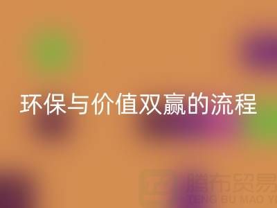 真絲面料回收：環(huán)保與價(jià)值雙贏的便捷流程