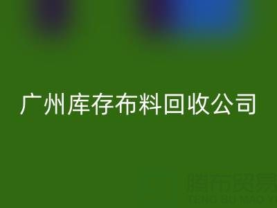 廣州庫存布料回收公司：紡織業綠色轉型的踐行者