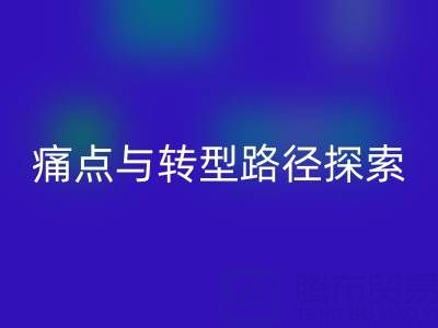 杭州庫存布料回收市場現狀解析：痛點與轉型路徑探索