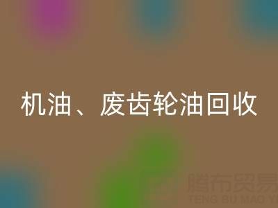 專業廢棄機油、廢齒輪油、廢舊染料回收廠家服務全解析