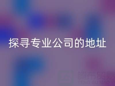 真絲面料回收：探尋專(zhuān)業(yè)公司的地址與產(chǎn)品特色