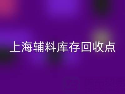 上海輔料庫存回收點：環保與經濟雙贏的綠色解決方案