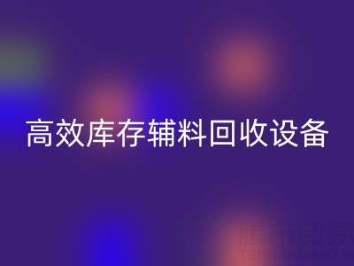 革新制造：高效庫存輔料回收設備助力可持續生產