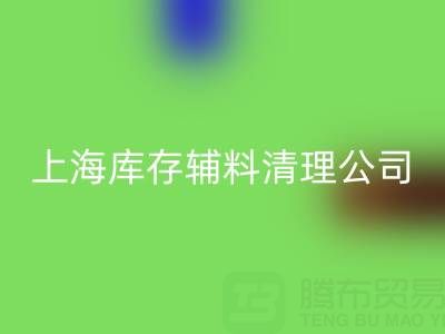 上海庫存輔料清理公司：為企業(yè)庫存積壓提供高效解決方案