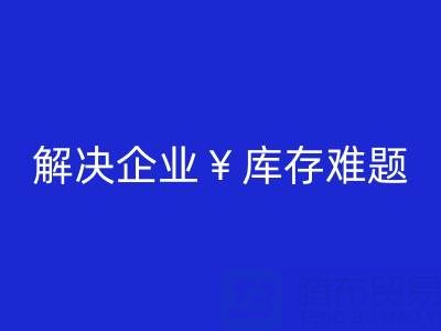 上海庫存輔料處理廠：解決企業(yè)庫存難題，助力資源再利用