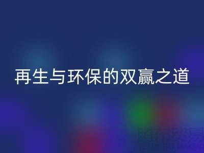 庫存輔料回收市場：資源再生與環保的雙贏之道
