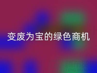 上海庫存輔料回收公司：變廢為寶的綠色商機