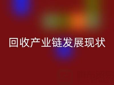 環保資源再生：聚焦四大化學品回收產業鏈發展現狀