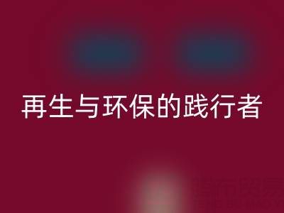 上海庫存輔料回收公司：資源再生與環(huán)保的踐行者