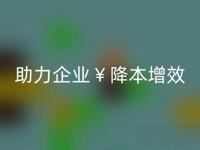 庫存輔料回收專家：讓資源重煥新生，助力企業降本增效