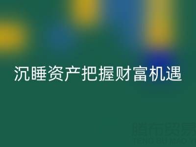上海庫(kù)存輔料回收價(jià)格：盤活沉睡資產(chǎn)，把握財(cái)富機(jī)遇
