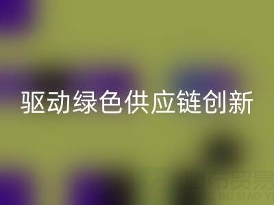 上海庫存輔料處理廠：激活沉睡資源，驅(qū)動綠色供應(yīng)鏈創(chuàng)新