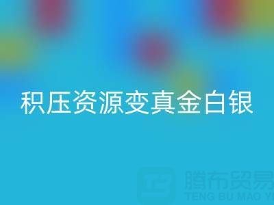 上海庫存輔料高效回收指南：專業(yè)渠道讓積壓資源變真金白銀