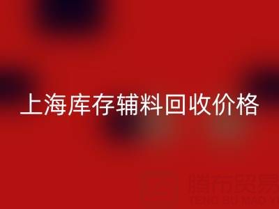 上海庫(kù)存輔料回收價(jià)格：揭秘背后的價(jià)值與影響因素