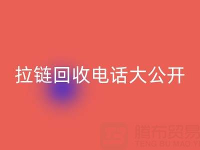 拉鏈回收電話大公開，讓你的環保行動更有力！