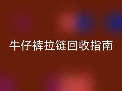 牛仔褲拉鏈回收指南：小行動，大環保
