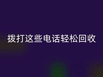 廢舊拉鏈別浪費：撥打這些電話輕松回收！