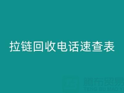 拉鏈回收電話速查表，輕松解決回收難題！