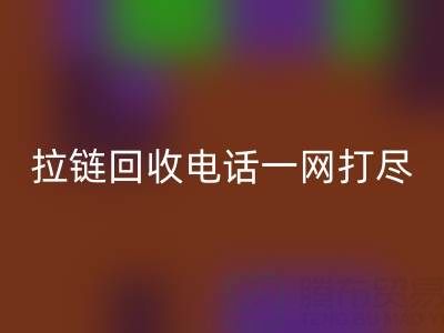 不知道拉鏈回收電話？看這里，一網打盡！