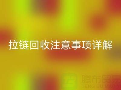 拉鏈回收全指南：正確方法與關(guān)鍵注意事項(xiàng)詳解
