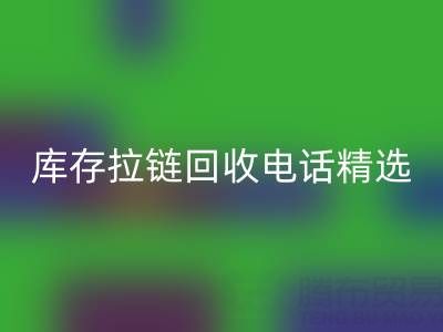 拉鏈回收電話精選：開啟你的環保精彩生活！