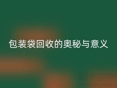 環保新行動：服裝、白色及二手包裝袋回收的奧秘與意義