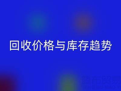包裝袋回收指南：廠家、價格與庫存回收公司解析