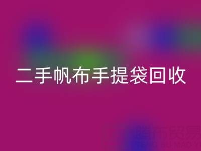 二手帆布手提袋回收：環保與價值的雙贏之路