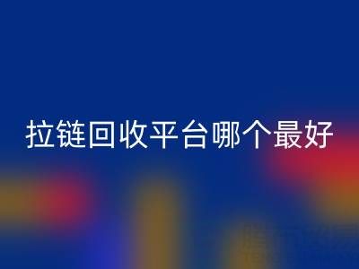 拉鏈回收平臺哪個最好用？上海騰布貿易公司引領綠色供應鏈變革