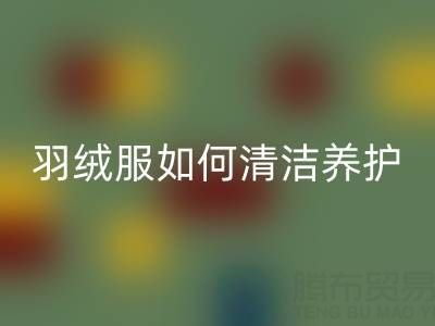 羽絨服清潔養(yǎng)護(hù)全攻略：干凈省力保暖如新！