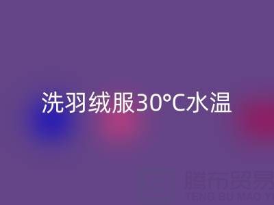 羽絨服機(jī)洗全攻略：羽絨服怎么洗？30°C水溫是關(guān)鍵