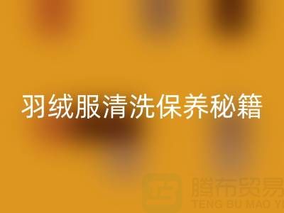 羽絨服清洗保養(yǎng)秘籍：輕松搞定不跑絨、不掉毛與蓬松難題