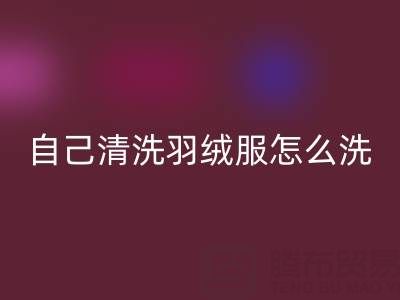 在家自己清洗羽絨服怎么洗？超實(shí)用攻略來襲