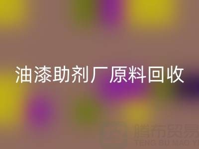 綠色循環(huán)之路：農藥廠與助劑廠原料回收及油漆涂料的新生