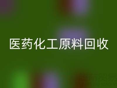 醫藥化工原料回收：環保與資源再利用的雙贏之道