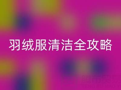 告別惱人水印！羽絨服清潔全攻略，洗后依舊蓬松如新
