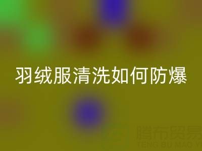 羽絨服清洗指南：輕松搞定，遠(yuǎn)離“爆炸”困擾