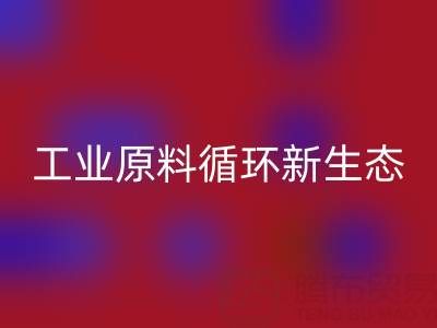 工業(yè)原料循環(huán)新生態(tài)：溶劑、陶瓷與油漆涂料廠的綠色協同之路