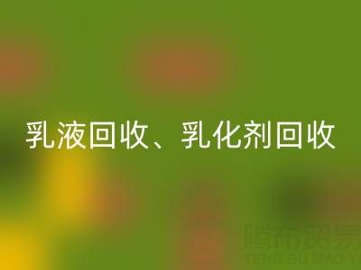精細化工回收：乳液、乳化劑、富馬酸及油漆涂料的高效利用