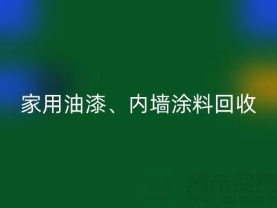 家用油漆回收、內墻涂料回收與環(huán)保雙贏的明智之選