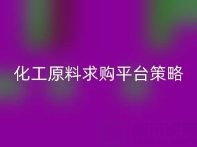 化工原料求購平臺的高效運營與管理策略