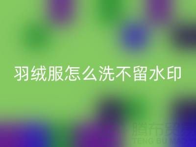 羽絨服怎么洗不留水印和痕跡？ 