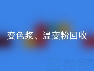 變色漿回收廠家、溫變粉回收價格查詢與油漆涂料回收公司電話指南