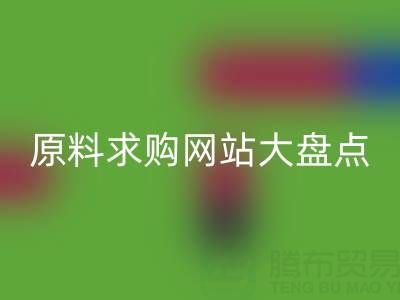 化工原料求購網站大盤點，上海騰布貿易公司必知