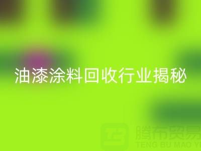油漆涂料回收行業(yè)揭秘：類別與投資全解析