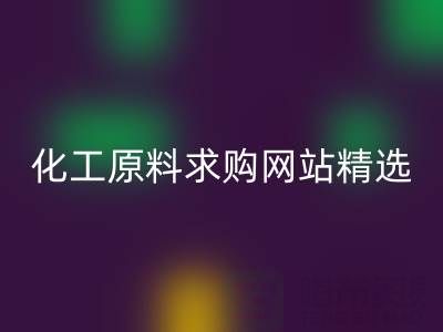 化工原料求購網站精選：上海騰布貿易公司的信賴之選