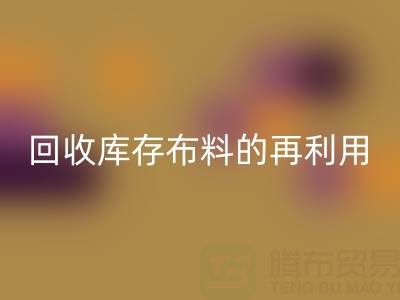 綠色時(shí)尚新紀(jì)元：回收庫存布料的再利用藝術(shù)