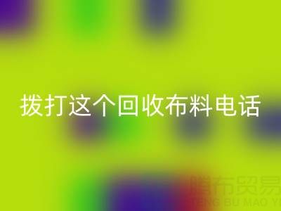 撥打哪個回收布料電話能獲得最佳報價?解鎖廢舊布料最高變現秘訣!