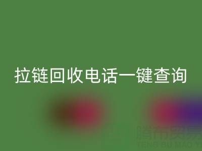 拉鏈回收電話一鍵查詢:讓環保生活輕松又高效!