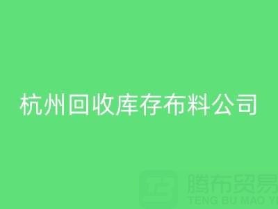 杭州回收庫存布料公司，構(gòu)建綠色紡織生態(tài)鏈